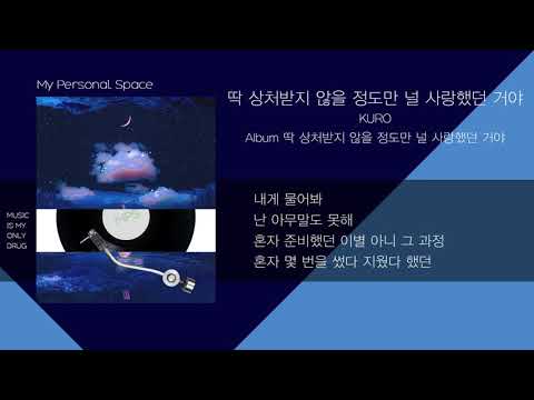 KURO - 딱 상처받지 않을 정도만 널 사랑했던 거야 (FINE) / 가사(Lyrics)