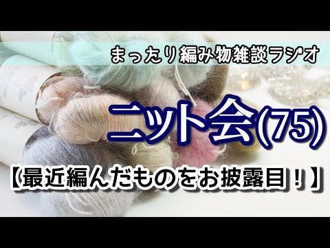 【ニット会75】最近編みあがったものをお披露目♪【まったり雑談ラジオ】