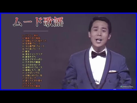 魅惑のムード歌謡ベスト ♪ ♪ 懐かしのムード歌謡 人気曲 メドレー ♫♫ 史上最高の曲 ♫♫ ホットヒット曲 ♫♫ Best Playlist ♫♫ Top Best Songs