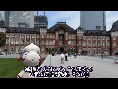 絵描き犬"ドブゥ"と旅する函館の記録映像 その① 〜北斗市へ行く編〜