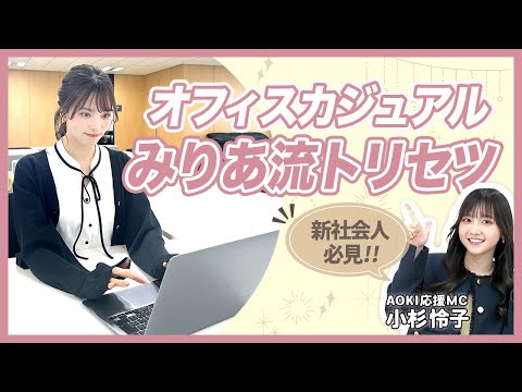 【オフィスカジュアル】会社で浮かないおしゃれコーデ！ #おしゃれビジネスウェア研究所 #73