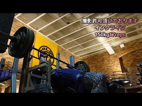 インクラインベンチプレス150kg17レップ