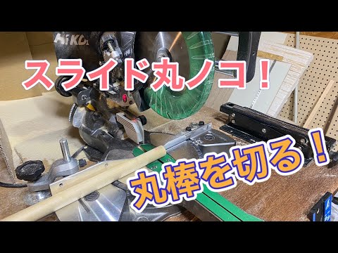 スライド丸鋸で丸棒を安全に切る方法