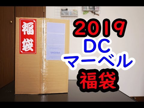 2019ＤＣマーベル福袋の開封