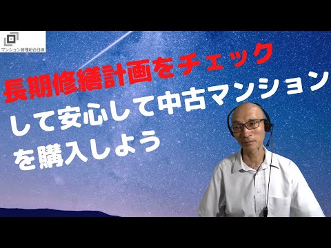 マンション購入前に長期修繕計画をチェックしよう