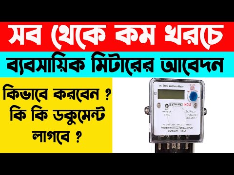 Commercial Mitter Online Application in West Bengal | ব্যবসায়িক মিটারের আবেদন | WB Online Center |