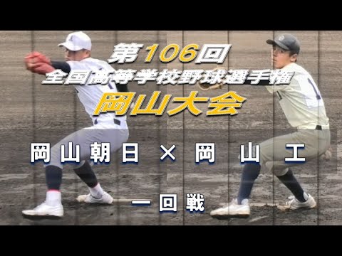 【2024年 全国高校野球】岡山朝日 × 岡山工 【岡山大会 一回戦】