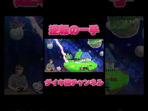 どのキャラクターも使いこなせるダイキ様 #スマブラsp #ゲーム実況 #サワヤンゲームズ