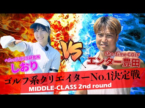 【ゴルフ系クリエイターNo.1決定戦】Sho-Time GOLF（ショータイムゴルフ）のエンター豊田としおりの対決！_ランバンスポールトーナメントミドルクラス2回戦②