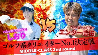 【ゴルフ系クリエイターNo.1決定戦】Sho-Time GOLF（ショータイムゴルフ）のエンター豊田としおりの対決！_ランバンスポールトーナメントミドルクラス2回戦②