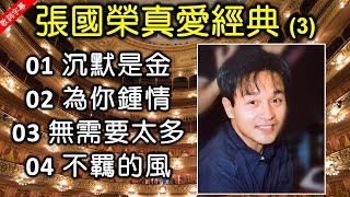 張國榮真愛經典 (3)（歌詞字幕按CC）01 沉默是金；02 為你鍾情；03 無需要太多；04 不羈的風（中文十大金曲得獎歌曲；十大勁歌金曲得獎歌曲）