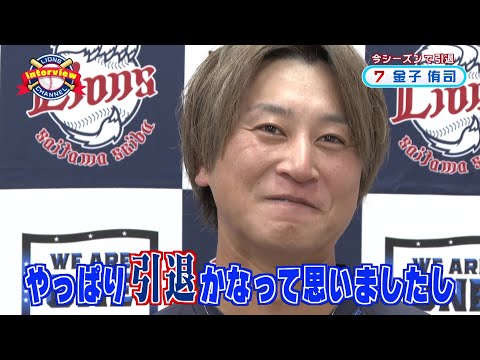 【後篇】今シーズンで引退される金子侑司選手のインタビュー！