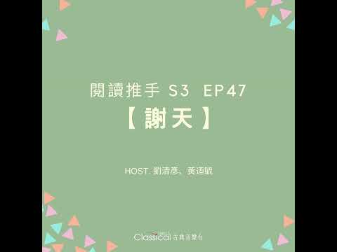 #閱讀推手 S3 EP47【謝天】將心向著世界 ( HOST.劉清彥、黃迺毓 )