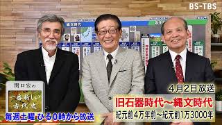 新番組「関口宏の一番新しい古代史」4/2(土)ひる0時スタート！新発見や最新技術で塗り替えられている古代史を、知の巨人の着眼点から学ぶ