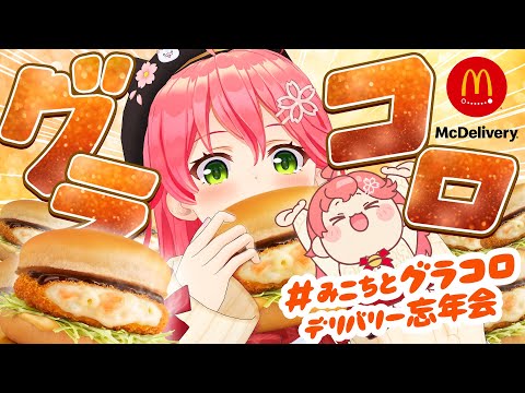 【マクドナルド】みんなで #みこちとグラコロデリバリー忘年会 ‼️🍔☃️【さくらみこ/ホロライブ】