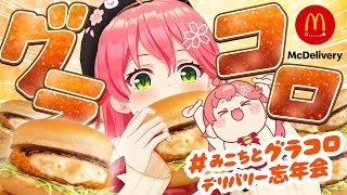 【マクドナルド】みんなで #みこちとグラコロデリバリー忘年会 ‼️🍔☃️【さくらみこ/ホロライブ】