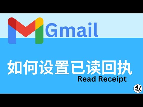 Gmail如何设置已读回执 | Read Receipt