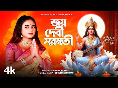 সরস্বতী পূজার সেরা গান | Saraswati Puja Song Bengali | Suchana karak |BRM Devotional |saraswati puja