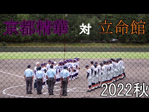 京都精華　対　立命館　試合ダイジェスト【2022秋】