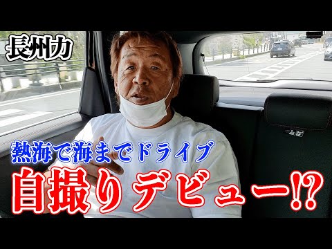 【自撮り革命】長州力のセルフィーが意外と自然で上手【熱海ドライブ】