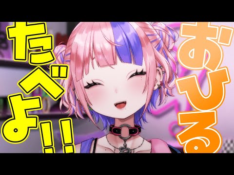 【 ひるかつ 】お昼ご飯の時間だよ！一緒においしく過ごそうね。【新人Vtuber/桜巳マオ】