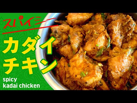 スパイシーカダイチキンの作り方 / 夏にぴったり！チキンとトマトの簡単カレー