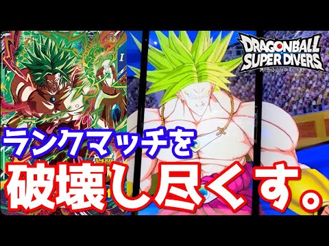 【DBSDV】記念すべき1弾ゴッドレア伝説の超サイヤ人ブロリーを使ってみた！【ドラゴンボールスーパーダイバーズ】