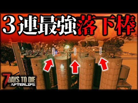 ”絶対に辿り着けない”落下棒と電撃配線をした結果【7 Days to Die V1.0 AFTERLIFE】