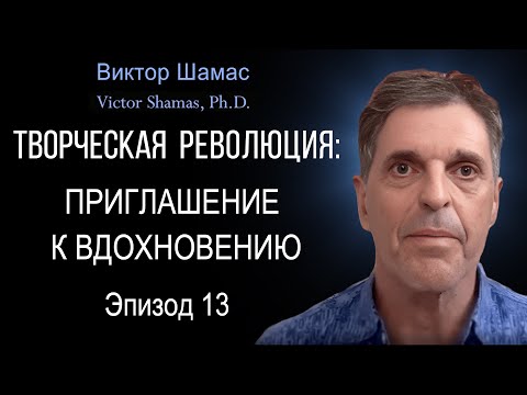 Приглашение к ВдохновЛению I Виктор Шамас | Творческая революция §13