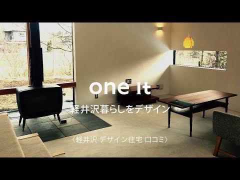 軽井沢でデザイン住宅は口コミで人気のone it