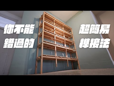 只需手持工具DIY你的日系美觀書架！