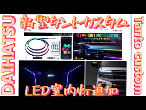 新型タントカスタムRS  室内にLED点灯追加したぞ。フルカラーで安いぞ。#LA650S #TANTOcustom #DAIHATSU #LA650S後期 #車好きと繋がりたい