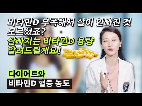 비타민D가 부족하면 살이 안빠지는 것 모르셨죠?비타민D를 보충해서 살빠지는 몸 만드세요!!