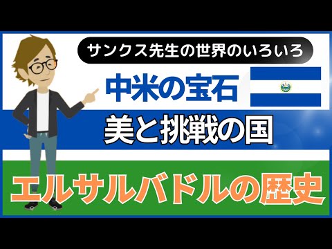 #632 エルサルバドルの歴史《これだけは知っておいて欲しい基礎知識》サンクス先生（Mr.Thanks)の日記ブログ 　海外事業　グローバルビジネス　海外赴任　世界の歴史　取り巻く環境　一般常識