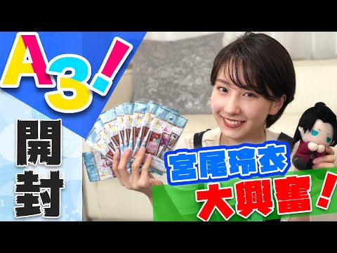 【開封動画】A3!(エースリー) フィルム風コレクション3開封　宮尾玲衣