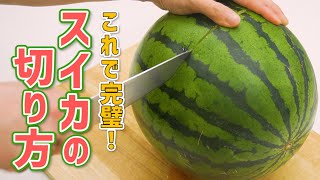 【丸ごと美味しく♪】スイカの切り方をマスター！【余ったときの保存方法&おすすめレシピも紹介】