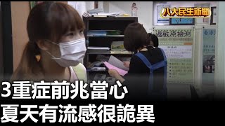 夏天有流感很詭異 3重症前兆當心 |【民生八方事】| 2023071502 @gtvnews27