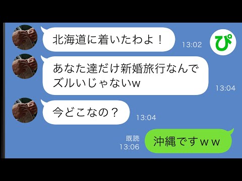 【LINE】奢られる前提で新婚旅行に付いてくる義家族「北海道に着いたわよ～！今どこ？」私「沖縄です」→実は…ｗｗ【スカッと修羅場】