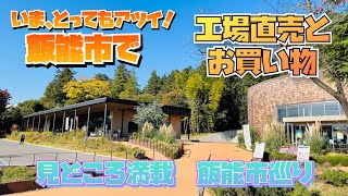 【工場直売#14】飯能市で工場直売　飯能市巡り　発酵食品のテーマパーク　四里餅　メッツァビレッジ