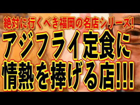 中島大感動!!!アジフライに情熱を捧げる店!!!名店です!!!