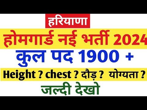 हरियाणा होमगार्ड भर्ती 2024 पद 1900 जल्दी देखो।#haryana #homeguard #jobsearch #jobalert #viralvideo