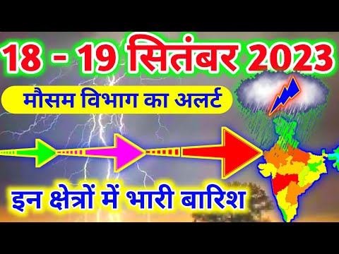 आज 19 सितंबर 2023 का मौसम|mosam ki jankari mausam ka samachar|aaj weather news #mausamsamachar