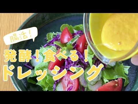 発酵ドレッシングの作り方！野菜が主役になれる、まさに食べるドレッシング！レシピは概要欄にて！