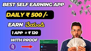 💥1 App = ₹120 Earn Daily ₹500 | Best Self Earning App Telugu | Earn Money Online Telugu #earningapp