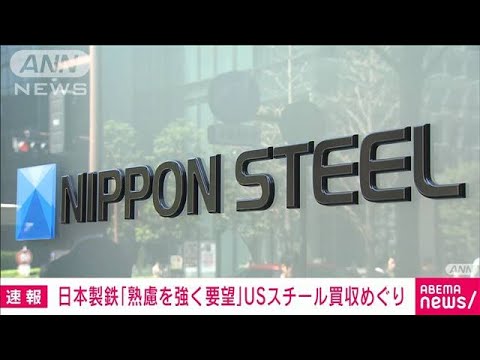 【速報】日本製鉄「大統領が熟慮することを強く要望する」USスチール買収めぐり(2024年12月24日)