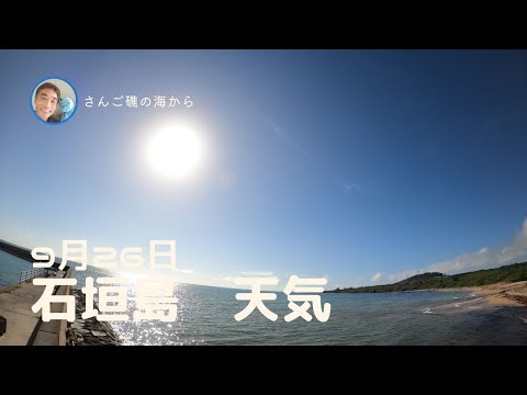 【石垣島天気】9月26日9時ごろ。15秒でわかる今日の石垣島の様子。