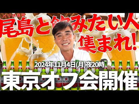 【緊急帰国】11月4日に日本でバリ倶楽部オフ会やります！【バリ好きは集まって！】