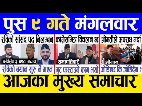 Today news 🔴 nepali news | aaja ka mukhya samachar, nepali samachar live | Push 9 gate 2081