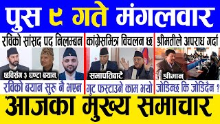 Today news 🔴 nepali news | aaja ka mukhya samachar, nepali samachar live | Push 9 gate 2081