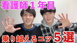 【新人看護師】現役ナースが教える看護師1年目を乗り越えるコツ5選！！#男性看護師 #看護学生 #看護師 #看護師あるある #メンズナース